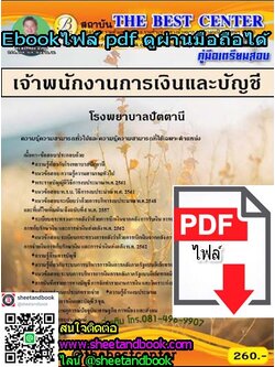 (ไฟล์ดาวโหลด) คู่มือเตรียมสอบ เจ้าพนักงานการเงินและบัญชี โรงพยาบาลปัตตานี PKE1172