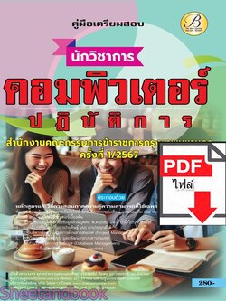 (ไฟล์ดาวโหลด) PDF นักวิชาการคอมพิวเตอร์ปฏิบัติการ สำนักงานคณะกรรมการข้าราชการกรุงเทพมหานคร (กทม.) ปี67 PKE4876