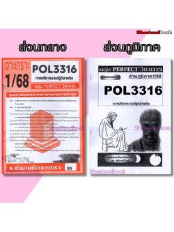 ชีทข้อสอบราม POL3316 (PA333) การบริหารงานรัฐวิสาหกิจ (อัตนัย) Sheetandbook PERFECT