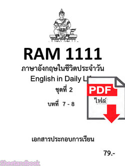 (ไฟล์ดาวโหลด) ชีทราม ชีทข้อสอบ ชีทสรุป RAM1111 ชุดที่ 2 บทที่ 7-8 ภาษาอังกฤษในชีวิตประจำวัน PKES0162