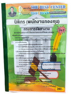 คู่มือเตรียมสอบ นิติกร (พนักงานกองทุน) กรมการจัดหางาน ปี67 PK2724 เนื้อหา+แนวข้อสอบ sheetandbook