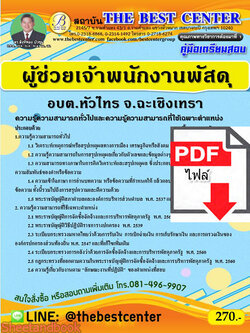 (ไฟล์ดาวโหลด) คู่มือสอบผู้ช่วยเจ้าพนักงานพัสดุ อบต.หัวไทร จ.ฉะเชิงเทรา ปี 64 PKE2421