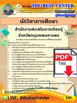 (ไฟล์ดาวโหลด) PDF นักวิชาการศึกษา สำนักงานส่งเสริมการเรียนรู้จังหวัดกรุงเทพมหานคร ปี67 PKE4777
