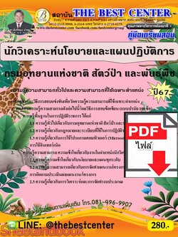 (ไฟล์ดาวโหลด) PDF คู่มือเตรียมสอบ นักวิเคราะห์นโยบายและแผนปฏิบัติการ กรมอุทยานแห่งชาติ สัตว์ป่า และพันธุ์พืช ปี67 PKE5124