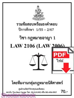 (ไฟล์ดาวโหลด) ชีทราม รวมข้อสอบ LAW2106 LAW2006 กฎหมายอาญา 1 Sheetandbook PKES0200
