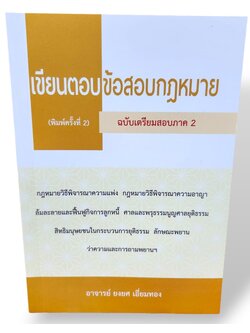 (แถมปก) เขียนตอบข้อสอบกฎหมาย ฉบับเตรียมสอบภาค 2 พร้อมบทวิเคราะห์แนวข้อสอบ ยงยศ เอี่ยมทอง TBK1212 sheetandbook