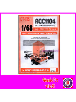 ชีทราม ข้อสอบ เจาะเกราะ ACC1104 ACC2134 การบัญการบริหาร (ข้อสอบอัตนัย) Sheetandbook PFT0209