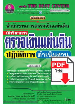 (ไฟล์ดาวโหลด) คู่มือแนวข้อสอบ นักวิชาการตรวจเงินแผ่นดิน ปฏิบัติการ ดำเนินงาน PKE1543