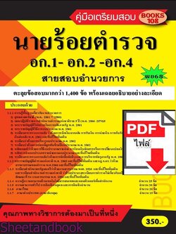 (ไฟล์ดาวโหลด) PDF ตะลุยข้อสอบนายร้อยตำรวจ สายอำนวยการและสนับสนุน (อก.1- อก.2- อก.4) ชั้นสัญญาบัตร ปี 68 108KE0033