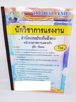 (ปี2564) คู่มือสอบ นักวิชาการแรงงาน สำนักงานประกันสังคม พนักงานราชการเฉพาะกิจ ปี64 PK2332