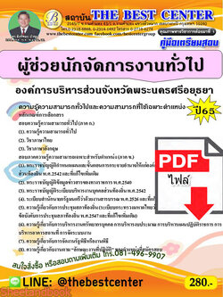 (ไฟล์ดาวโหลด) คู่มือเตรียมสอบ ผู้ช่วยนักจัดการงานทั่วไป องค์การบริหารส่วนจังหวัดพระนครศรีอยุธยา ปี65 Sheetandbook PKE3150