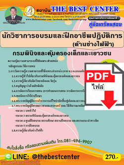 (ไฟล์ดาวโหลด) คู่มือเตรียมสอบ นักวิชาการอบรมและฝึกอาชีพปฏิบัติการ (ด้านช่างไฟฟ้า) PKE2312 กรมพินิจและคุ้มครองเด็กและเยาวชน