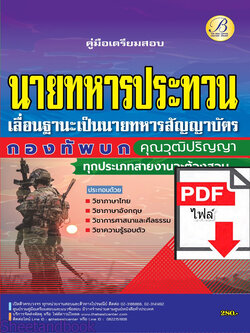 (ไฟล์ดาวโหลด) คู่มือเตรียมสอบ ทหารประทวนคุณวุฒิปริญญาเลื่อนฐานะเป็นนายทหารสัญญาบัตร กองทัพบก ปี66 PKE3820