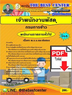 (ไฟล์ดาวโหลด) PDF คู่มือเตรียมสอบ เจ้าพนักงานพัสดุ กรมการข้าว ปี68 PKE6025