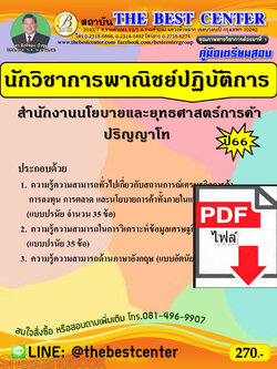 (ไฟล์ดาวโหลด) คู่มือเตรียมสอบ นักวิชาการพาณิชย์ปฏิบัติการ สำนักงานโยบายและยุทธศาสตร์การค้า ปี66 เนื้อหา+แนวข้อสอบพร้อมเฉลย PKE4242