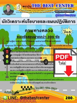 (ไฟล์ดาวโหลด) PDF คู่มือเตรียมสอบ นักวิเคราะห์นโยบายและแผนปฏิบัติการ กรมทางหลวง ปี68 PKE5921
