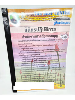 (ปี2566) คู่มือเตรียมสอบ นิติกรปฏิบัติการ สำนักงานศาลรัฐธรรมนูญ ปี66 PK2604 เนื้อหา+แนวข้อสอบ sheetandbook