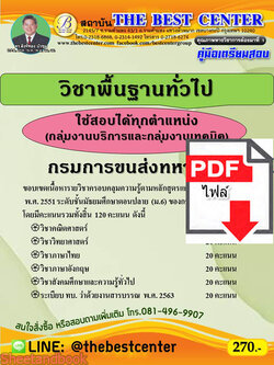 (ไฟล์ดาวโหลด) หนังสือคู่มือสอบ กรมการขนส่งทหารบก วิชาพื้นฐานทั่วไป ใช้สอบได้ทุกตำแหน่ง (กลุ่มงานบริการและกลุ่มงานเทคนิค) ปี64 PKE2520