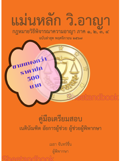 (ฟรีปกใส ) แม่นหลัก วิ.อาญา ภาค 1,2,3,4 เมธา จันทร์ชื่น TBK1130 คู่มือเตรียมสอบเนติ อัยการผู้ช่วย ผู้ช่วยผู้พิพากษา sheetandbook ALX