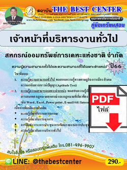 (ไฟล์ดาวโหลด) คู่มือเตรียมสอบ เจ้าหน้าที่บริหารงานทั่วไป สหกรณ์ออมทรัพย์การเคหะแห่งชาติ จำกัด ปี66 เนื้อหา+แนวข้อสอบพร้อมเฉลย PKE4054