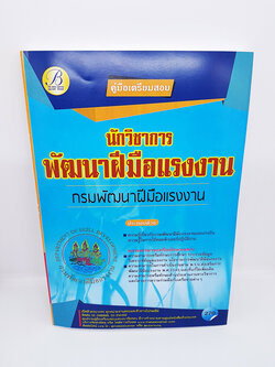 (ปี2564) คู่มือสอบนักวิชาการพัฒนาฝีมือแรงงาน กรมพัฒนาฝีมือแรงงาน ปี 64 PK2277
