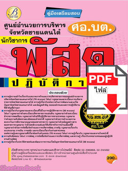 (ไฟล์ดาวโหลด) คู่มือแนวข้อสอบ นักวิชาการพัสดุปฏิบัติการ ศูนย์อำนวยการบริหารจังหวัดชายแดนภาคใต้ (ศอ.บต.)ปี 64 PKE2067
