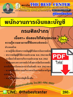 (ไฟล์ดาวโหลด) คู่มือเตรียมสอบ พนักงานการเงินและบัญชี กรมศิลปากร ปี66 PKE3707