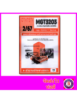 ชีทราม ข้อสอบ เจาะเกราะส้ม MGT3203 การวิเคราะห์ธุรกิจเพื่อการตัดสินใจ (ข้อสอบปรนัย) Sheetandbook PFT0296