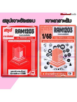 ชีทราม ข้อสอบ เจาะข้อสอบ RAM1203 ศาสตร์การคิดเปลี่ยนโลก (ข้อสอบปรนัย) PERFECT Sheetandbook
