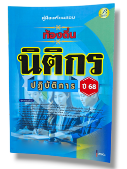 (ปี68) คู่มือเตรียมสอบ นิติกรปฏิบัติการ กรมส่งเสริมการปกครองท้องถิ่น ปี68 PK2190 sheetandbook