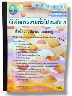 คู่มือเตรียมสอบ นักจัดการงานทั่วไป ระดับ 3 สำนักงานสลากกินแบ่งรัฐบาล ปี67 PK2778 เนื้อหา+แนวข้อสอบ sheetandbook
