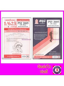ชีทราม PSY2005 (PC263) จิตวิทยาสังคมเบื้องต้น Sheetandbook