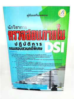 (ปี2566) คู่มือเตรียมสอบ นักวิชาการตรวจสอบภายในปฏิบัติการ กรมสอบสวนคดีพิเศษ DSI PK2575 sheetandbook