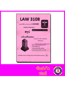 ชีทราม สรุป LAW3108 (LAW3008) กฎหมายวิธีพิจารณาความอาญา 2 Sheetandbook LSR0051