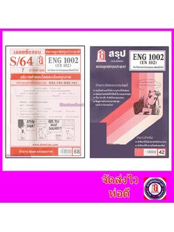 ชีทราม ENG1002 (EN 102) ประโยคภาษาอังกฤษและศัพท์ทั่วไป Sheetandbook
