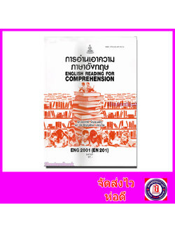 หนังสือเรียนม.ราม ENG2001 EN201 การอ่านเอาความภาษาอังกฤษ ตำราเรียนราม 64161 Sheetandbook SRU0017
