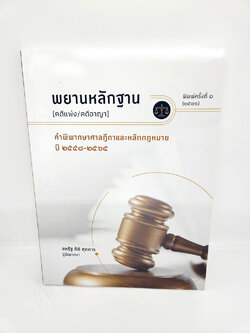 (แถมปกใส) พยานหลักฐาน (คดีแพ่ง/คดีอาญา) คำพิพากษาศาลฎีกาและหลักกฎหมาย พิมพ์ครั้งที่ 1 สหรัฐ กิติ ศุภการ TBK1045 sheetandbook ALX