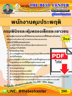 (ไฟล์ดาวโหลด) คู่มือเตรียมสอบ พนักงานคุมประพฤติ กรมพินิจและคุ้มครองเด็กและเยาวชน ปี66 เนื้อหา+แนวข้อสอบ PKE3854