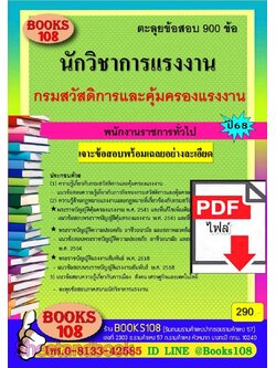 (ไฟล์ดาวโหลด) PDF ตะลุยข้อสอบ 900 ข้อ นักวิชาการแรงงาน กรมสวัสดิการและคุ้มครองแรงงาน ปี68 108KE0026