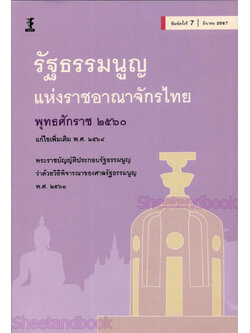 รัฐธรรมนูญแห่งราชอาณาจักรไทย พุทธศักราช 2560 แก้ไขเพิ่มเติม พ.ศ.2564 TBK0887 พิมพ์ครั้งที่ 7 ฝ่ายวิชาการสำนักพิมพ์วิญญูชน sheetandbook