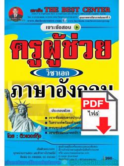 (ไฟล์ดาวโหลด) คู่มือแนวข้อสอบ ครูผู้ช่วย วิชาเอกภาษาอังกฤษ ออกใหม่ปี 2563 PKE1610