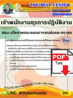 (ไฟล์ดาวโหลด) คู่มือเตรียมสอบ เจ้าพนักงานธุรการปฏิบัติงาน สำนักงานนโยบายและแผนการขนส่งและจราจร ปี66 PKE3711