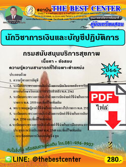 (ไฟล์ดาวโหลด) คู่มือเตรียมสอบ นักวิชาการเงินและบัญชีปฏิบัติการ กรมสนับสนุนบริการสุขภาพ ปี66 เนื้อหา+แนวข้อสอบพร้อมเฉลย PKE4246