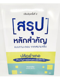 (แถมปกใส) สอบปลัดอำเภอ สรุป หลักสำคัญ แบบถาม - ตอบ จากสนามจริง ปลัดอำเภอชำนาญการพิเศษและปฎิบัติการ SKN0011 อมรศักดิ์ เพ็ชรเนียม sheetandbook