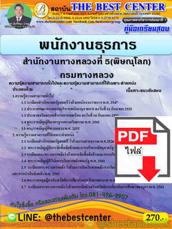 (ไฟล์ดาวโหลด) คู่มือแนวข้อสอบ พนักงานธุรการ สำนักงานทางหลวงที่ 5 (พิษณุโลก) กรมทางหลวง PKE2007