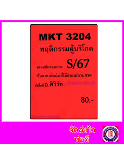 ชีทราม ข้อสอบ MKT3204 พฤติกรรมผู้บริโภค (ข้อสอบอัตนัย) Sheetandbook SR0035