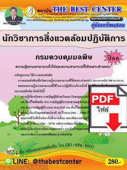 (ไฟล์ดาวโหลด) คู่มือเตรียมสอบ นักวิชาการสิ่งแวดล้อมปฏิบัติการ กรมควบคุมมลพิษ ปี66 เนื้อหา+แนวข้อสอบ พร้อมเฉลย PKE4437