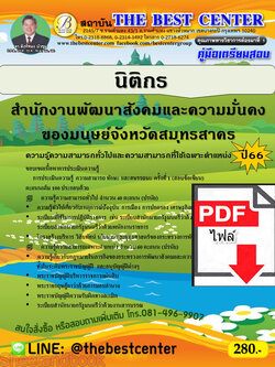 (ไฟล์ดาวโหลด) คู่มือเตรียมสอบ นิติกร สำนักงานพัฒนาสังคมและความมั่นคงของมนุษย์จังหวัดสมุทรสาคร ปี66 เนื้อหา+แนวข้อสอบพร้อมเฉลย PKE4333