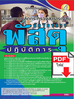 (ไฟล์ดาวโหลด) คู่มือเตรียมสอบ นักวิชาการพัสดุปฏิบัติการ สำนักงานปลัดกระทรวงสาธารณสุข ปี66 เนื้อหา+แนวข้อสอบพร้อมเฉลย PKE4384