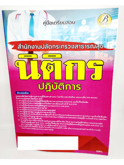 (ปี2566) คู่มือเตรียมสอบ นิติกรปฏิบัติการ สำนักงานปลัดกระทรวงสาธารณสุข ปี66 PK2642 เนื้อหา+แนวข้อสอบ sheetandbook